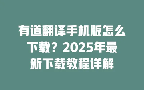 有道翻译手机版怎么下载？2025年最新下载教程详解 一