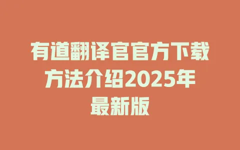 有道翻译官官方下载方法介绍2025年最新版 一