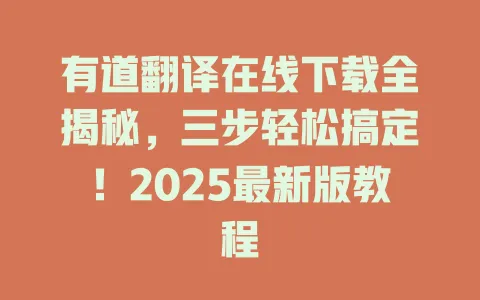有道翻译在线下载全揭秘，三步轻松搞定！2025最新版教程 一