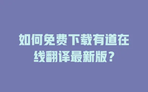 如何免费下载有道在线翻译最新版？ 一